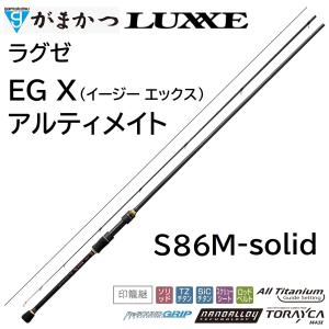 (再入荷予約)がまかつ/ラグゼ EG X アルティメイト S86M-solid 24735 イージーエックス エギングロッド ULTIMATE Gamakatsu/Luxxe 国産・日本製(送料無料)