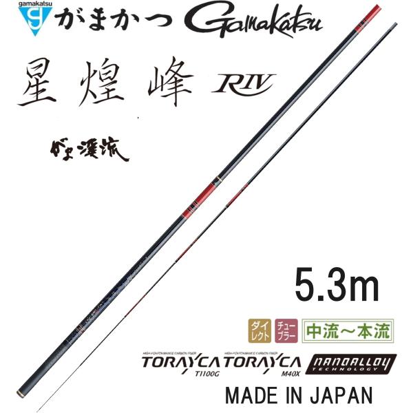 (送料無料)がまかつ/Gamakatsu がま渓流 星煌峰 R4 5.3m 20214 振出竿 渓流...