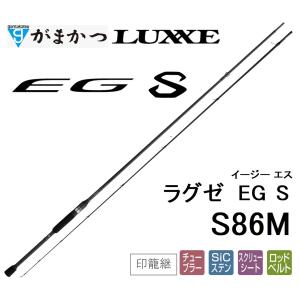 がまかつ/ラグゼ EG S S86M 24739 イージーエス エギングロッド ソルトウォーター ルアー Gamakatsu/Luxxe｜f-marin