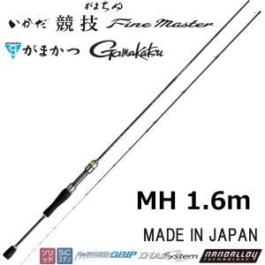 (2024年新製品・予約)がまかつ/Gamakatsu がまちぬ いかだ 競技ファインマスター MH 1.6m 20217 Fine master MH-16 国産・日本製(送料無料)｜f-marin