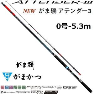 (2024年新製品・再入荷予約)がまかつ/Gamakatsu がま磯 アテンダーIII 0号 5.3m ATTNDER 3 0-53 磯竿・振り出し竿・ロッド(送料無料)