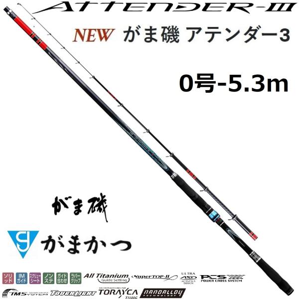 (送料無料)がまかつ/Gamakatsu がま磯 アテンダーIII 0号 5.3m ATTNDER ...