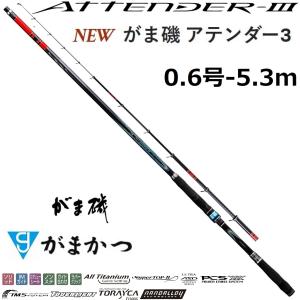 (2024年新製品・再入荷予約)がまかつ/Gamakatsu がま磯 アテンダーIII 0.6号 5.3m ATTNDER 3 06-53 磯竿・振り出し竿・ロッド国産・日本製(送料無料)｜f-marin