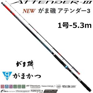 (2024年新製品・再入荷予約)がまかつ/Gamakatsu がま磯 アテンダーIII 1号 5.3m ATTNDER 3 1-53 磯竿・振り出し竿・ロッド 国産・日本製(送料無料)