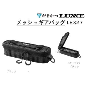 LUXXE (再入荷予約)がまかつ/ラグゼ メッシュギアバッグ LE328 LUXXE (再入荷予約)がまかつ/ラグゼ メッシュギアバッグ LE328