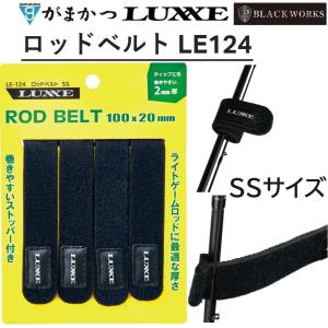 がまかつ/ラグゼ ロッドベルト SSサイズ LE124 フィッシングギア・アパレル ツール LE-124 LE 124 Gamakatsu/Luxxe(メール便対応)｜f-marin