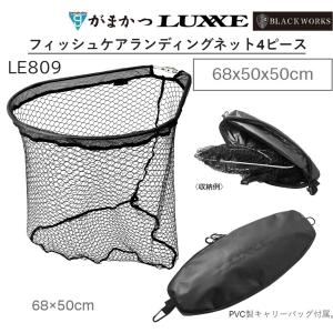 (2024年春夏新製品)がまかつ/ラグゼ フィッシュケアランディングネット4ピース 68x50x50cm LE809 フィッシングギア・ツール 網 LE-809 Gamakatsu/LUXXE｜f-marin