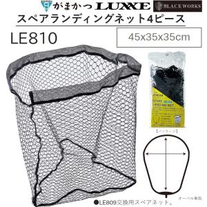 (2024年春夏新製品)がまかつ/ラグゼ スペアランディングネット4ピース 45x35x35cm LE810 フィッシングギア・ツール LE809交換用スペアネット 網 LE-810｜f-marin