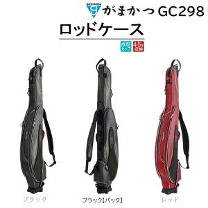 がまかつ/Gamakatsu ロッドケース ブラック, レッド 付属品なし GC298 フィッシングギア GC-298 BLACK RED【大型商品】｜f-marin