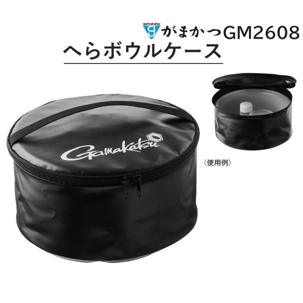 がまかつ/Gamakatsu へらボウルケース GM2608 フィッシングギア・ヘラ用品  GM-2...