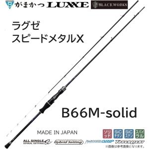 (2024年春夏新製品・予約)がまかつ/ラグゼ  ラグゼ スピードメタルX  B66M-solid 24740 ベイト イカメタル ロッド エックス SPEEDMETAL X Gamakatsu/Luxxe｜f-marin