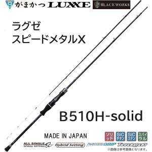 (2024年春夏新製品・予約)がまかつ/ラグゼ ラグゼ スピードメタルX B510H-solid 24743 ベイト イカメタル ロッド エックス SPEEDMETAL X Gamakatsu/Luxxe｜フィッシングマリン