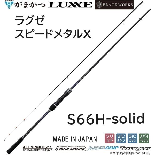 (2024年春夏新製品・予約)がまかつ/ラグゼ ラグゼ スピードメタルX S66H-solid 24...