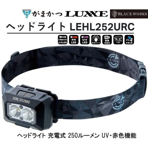 (2024年春夏新製品)がまかつ/ラグゼ ヘッドライト LEHL252URC 充電式 250ルーメン...