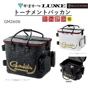 (2024年春夏新製品)がまかつ/Gamakatsu トーナメントバッカン 50cmハイタイプ GM2606  フィッシングギア・活かしバッカン GM-2606｜f-marin