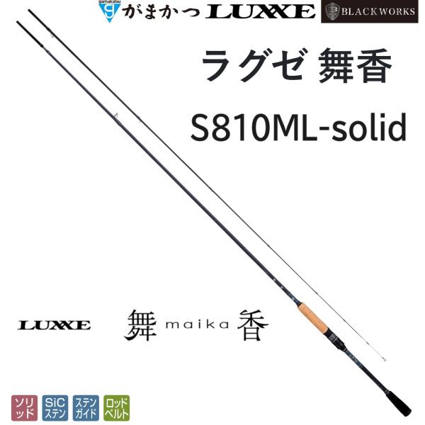 (2024年春夏新製品・予約)がまかつ/ラグゼ ラグゼ 舞香(まいか) S810ML-solid 2...