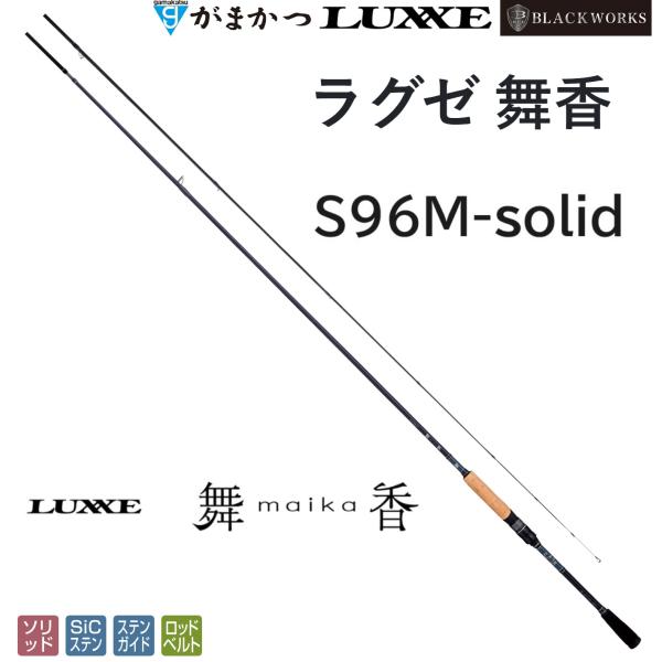 (2024年春夏新製品)がまかつ/ラグゼ ラグゼ 舞香(まいか) S96M-solid 24747 ...