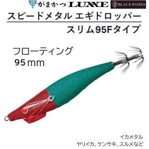 がまかつ/ラグゼ スピードメタル エギドロッパースリム95Fタイプ 95mm 19-398 フローティング イカメタル・鉛スッテ ドロッパー・餌木 19398 Gamakatsu/LUXXE