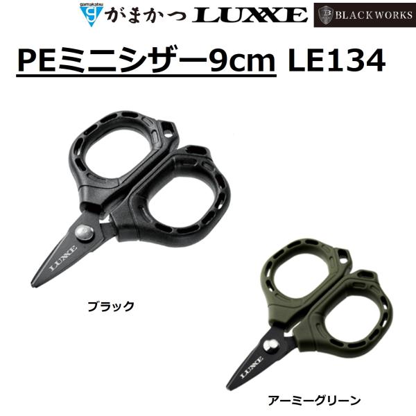 (2025年春夏新製品)がまかつ/ラグゼ PEミニシザー9cm LE134 フィッシングギア・ツール...