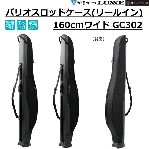 (2026年春夏新製品予約)がまかつ/ラグゼ バリオスロッドケース(リールイン)  160Wcm G...