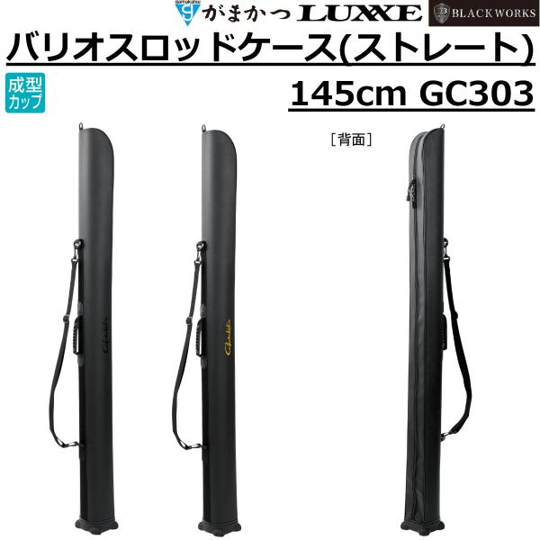 (2026年春夏新製品予約)がまかつ/ラグゼ バリオスロッドケース(ストレート)  145cm GC...