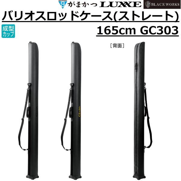 (2026年春夏新製品予約)がまかつ/ラグゼ バリオスロッドケース(ストレート)  165cm GC...