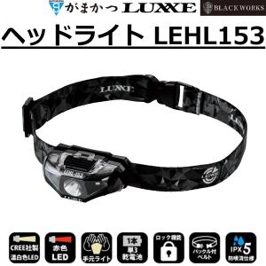 (2026年春夏新製品)がまかつ/ラグゼ ヘッドライト LEHL153 150ルーメン ヘッドライト レジャー 光源 防災グッズ LEHL-153 Gamakatsu/LUXXE｜フィッシングマリン