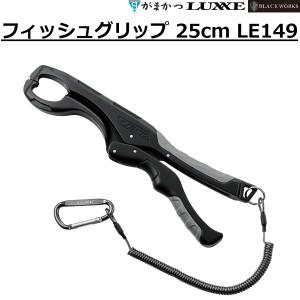 がまかつ ラグゼ フィッシュグリップ 25cm