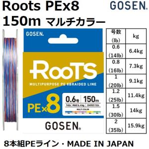 GOSEN/ゴーセン ROOTS PE×8 150m GMR8515 0.6,0.8,1,1.2,1.5,2号 14,16,20,25,30,35Lbs 8本組PEライン 国産 万能ライン(メール便対応)｜f-marin