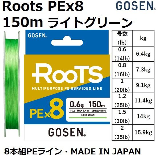 GOSEN/ゴーセン ROOTS PE×8 150m ライトグリーン GMR8LG15 0.6,0....