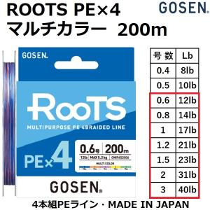 GOSEN/ゴーセン ROOTS PE×4 200m マルチカラー GMR4520 0.6,0.8,1,1.2,1.5,2,3号 12,14,17,21,23,31,40lb 4本組PEライン 国産 万能ライン(メール便対応)｜f-marin