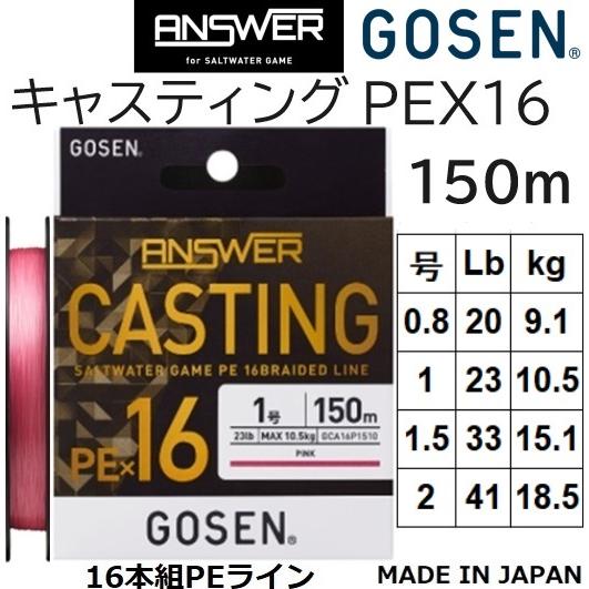 ゴーセン/GOSEN アンサー キャスティングPEX16 150m ピンク GCA16P15 0.8...