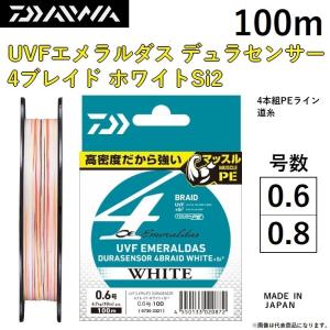 ダイワ/DAIWA UVF エメラルダス デュラセンサー X4 ブレイドホワイトSi2 100m 0.6, 0.8号 4本組PEライン エギング EMERALDAS  DURASENSOR 4BRAID WHITE｜f-marin