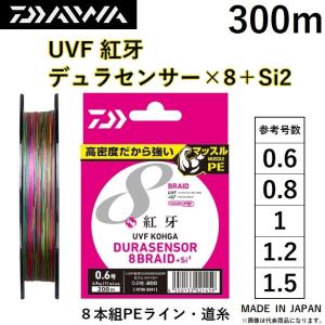 ダイワ/DAIWA UVF 紅牙 デュラセンサーX8＋Si2 300m 0.6, 0.8, 1, 1.2, 1.5号 8本組PEライン 国産・日本製 DURASENSOR KOHGA 鯛ラバ タイラバ コウガ｜フィッシングマリン