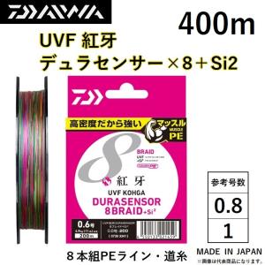 ダイワ/DAIWA UVF 紅牙 デュラセンサーX8＋Si2 400m 0.8, 1 号 8本組PEライン 国産・日本製 DURASENSOR KOHGA 鯛ラバ タイラバ (メール便対応)｜フィッシングマリン