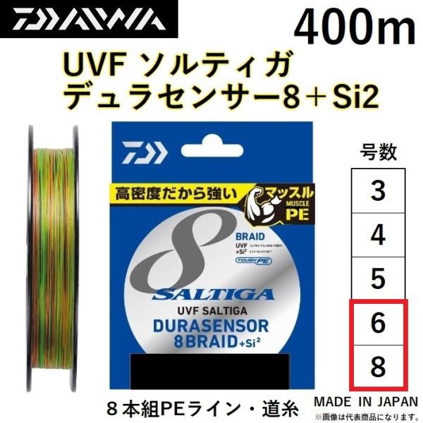 ダイワ/DAIWA UVF ソルティガ デュラセンサーX8＋Si2 400m 6, 8号 8本組PE...