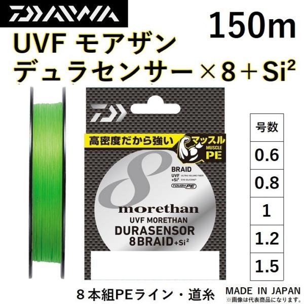 ダイワ/DAIWA UVF モアザン デュラセンサーX8＋Si2 150m 0.6 0.8, 1, ...