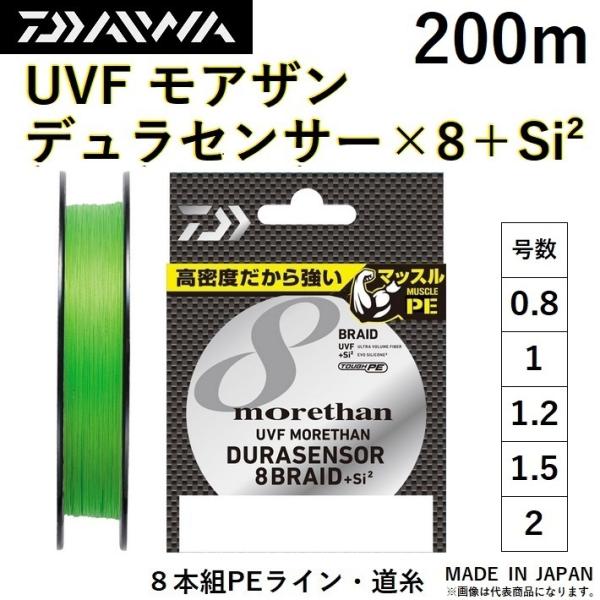 ダイワ/DAIWA UVF モアザン デュラセンサーX8＋Si2 200m 0.8, 1, 1.2,...