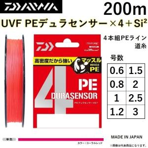 ダイワ/DAIWA UVF PEデュラセンサーX4＋Si2 200m CR(コーラルレッド) 0.6, 0.8, 1, 1.2, 1.5, 2, 2.5, 3号 4本組PEライン 国産・日本製 DURASENSOR｜f-marin