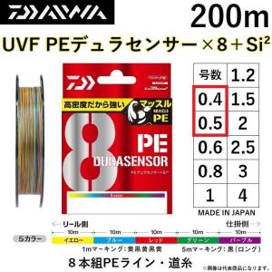 ダイワ/DAIWA UVF PEデュラセンサーX8＋Si2 200m 5カラー 0.4, 0.5号 8本組PEライン 国産・日本製 DURASENSOR(メール便対応)｜f-marin