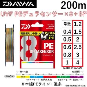 ダイワ/DAIWA UVF PEデュラセンサーX8＋Si2 200m 5カラー 0.8, 1, 1.2, 1.5, 2, 2.5, 3, 4号 8本組PEライン 国産・日本製 DURASENSOR(メール便対応)