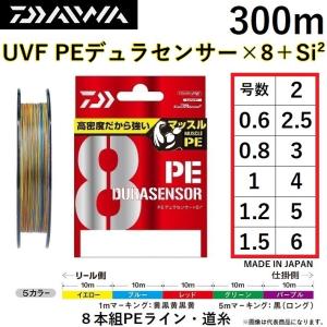 ダイワ/DAIWA UVF PEデュラセンサーX8＋Si2 300m 5カラー(5C) 0.6, 0.8, 1, 1.2, 1.5, 2, 3, 4, 5, 6号 8本組PEライン 国産・日本製 DURASENSOR(メール便対応)｜f-marin