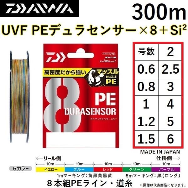 ダイワ/DAIWA UVF PEデュラセンサーX8＋Si2 300m 5カラー(5C) 0.6, 0...