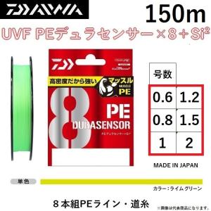 ダイワ/DAIWA UVF PEデュラセンサーX8＋Si2 150m ライムグリーン(LG) 0.6, 0.8, 1, 1.2, 1.5, 2号 8本組PEライン 国産・日本製 DURASENSOR(メール便対応)｜f-marin