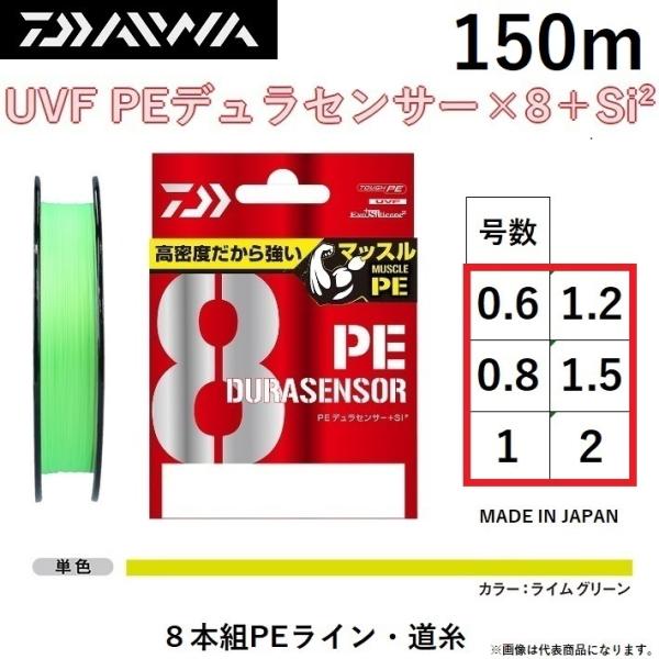 ダイワ/DAIWA UVF PEデュラセンサーX8＋Si2 150m ライムグリーン(LG) 0.6...