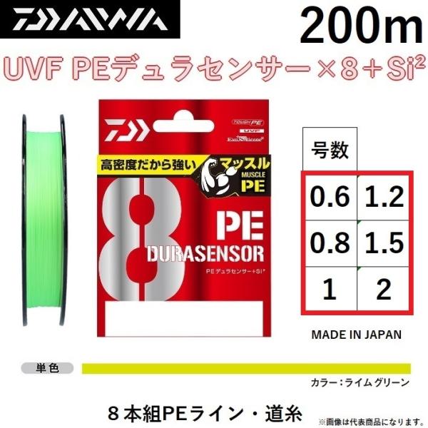 ダイワ/DAIWA UVF PEデュラセンサーX8＋Si2 200m ライムグリーン(LG) 0.6...