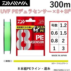 ダイワ/DAIWA UVF PEデュラセンサーX8＋Si2 300m ライムグリーン(LG) 0.6, 0.8, 1, 1.2, 1.5, 2, 3号 8本組PEライン 国産・日本製 DURASENSOR(メール便対応)｜f-marin