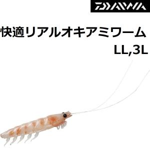 ダイワ/DAIWA 快適リアルオキアミワーム LL,3L 48,58mm ライトゲーム 青物 根魚 ロックフィッシュ WORM ワーム (メール便対応)