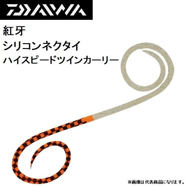 ダイワ/DAIWA 紅牙 シリコンネクタイハイスピードツインカーリー 鯛ラバ、タイラバ、鯛カブラパー...