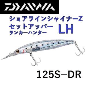 ダイワ/DAIWA ショアラインシャイナーZ セットアッパー ランカーハンター 125S-DR 青物・シーバス用ルアーシンキングミノー SET UPPER LH｜フィッシングマリン